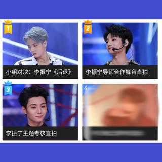 李振宁唱过的歌（持更一百年）
