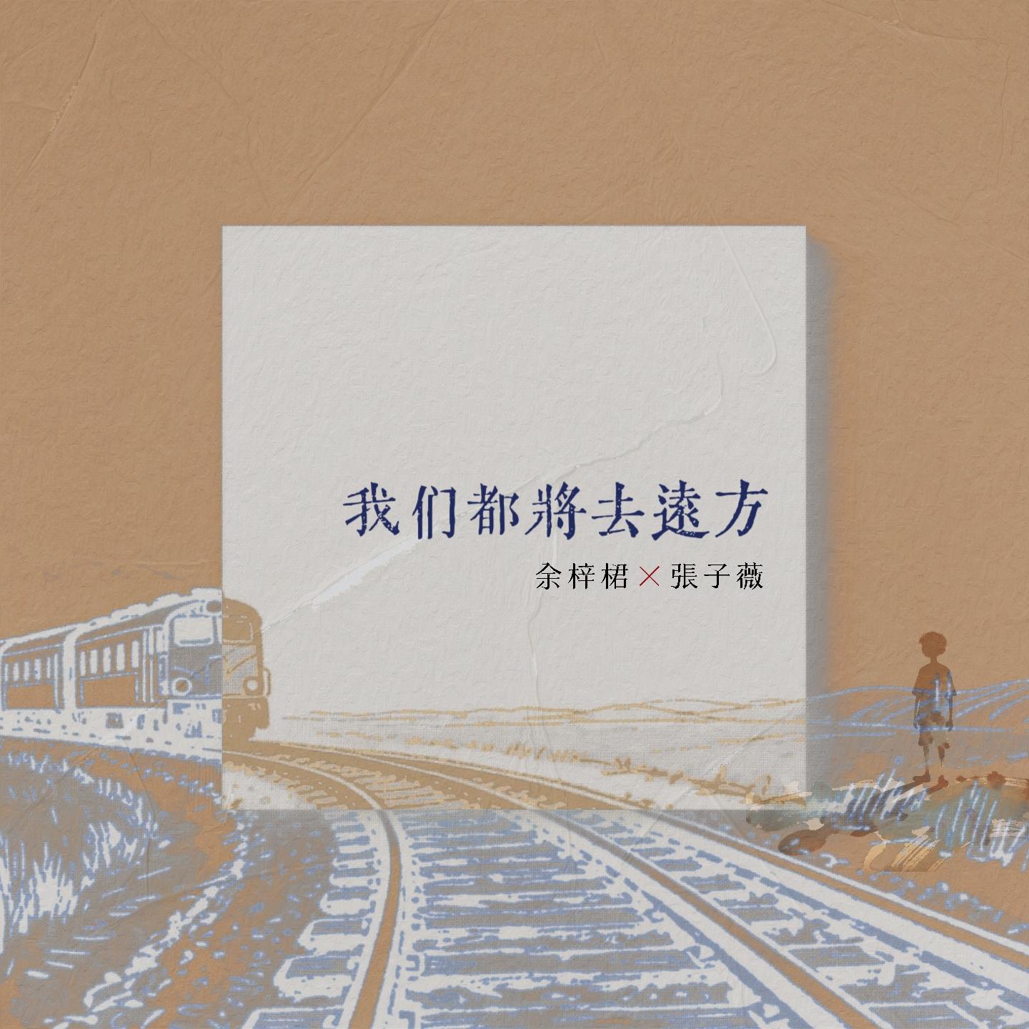 我们都将去远方