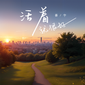 活着就很好专辑