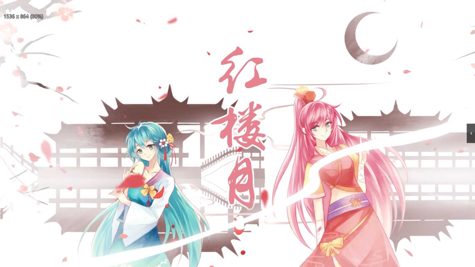 【初音ミクV4C原创】红楼月 梦幻歌姬中秋同人曲【朝颜组】【IRiS七叶】专辑