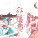 【初音ミクV4C原创】红楼月 梦幻歌姬中秋同人曲【朝颜组】【IRiS七叶】专辑