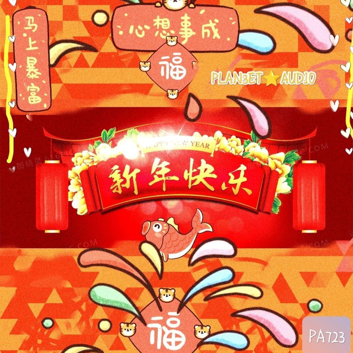 【匿名投稿】新春快乐