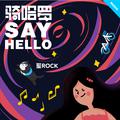 骑哈罗SAY HELLO