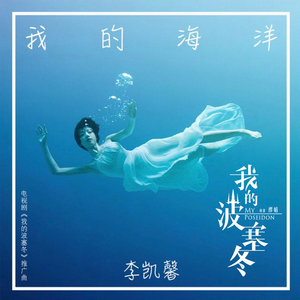 李凯馨-我的海洋 伴奏 （升5半音）