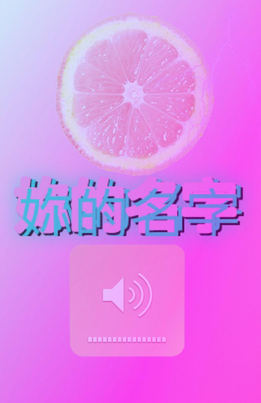 妳的名字专辑