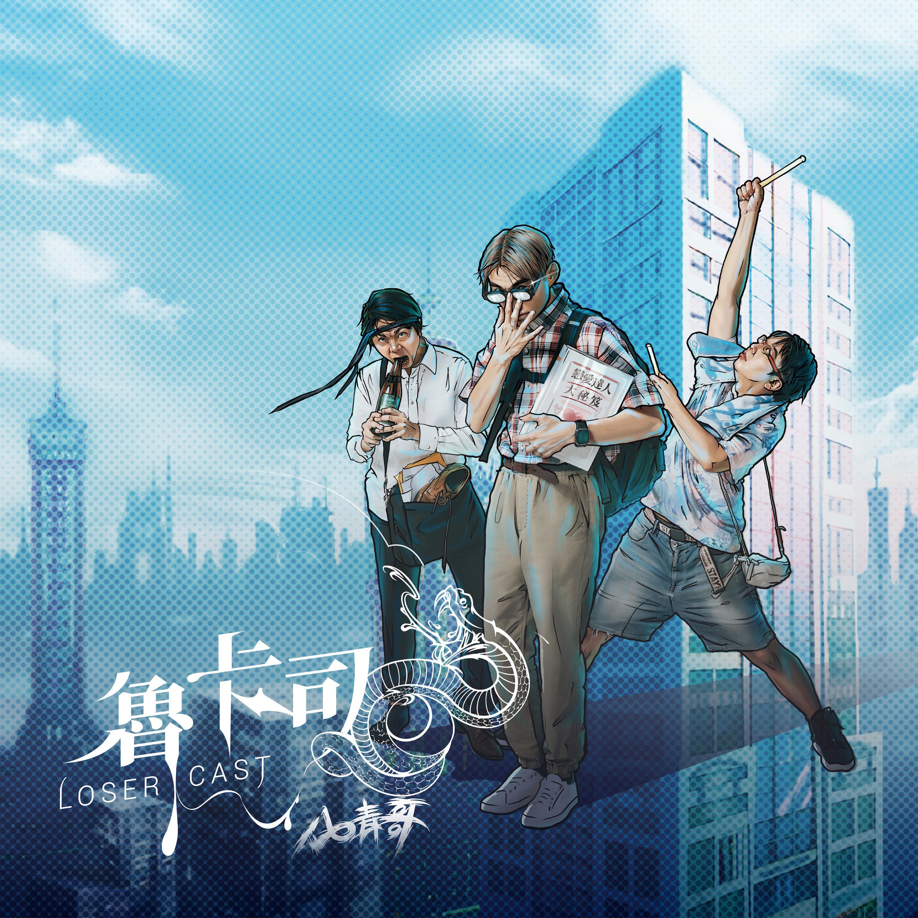 鲁卡司(Loser Cast)