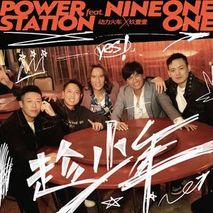 趁少年 feat. 玖壹壹 (精消无和声纯伴奏) （精消原版立体声）