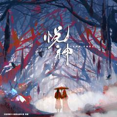 悦神 · “天官赐福，百无禁忌”