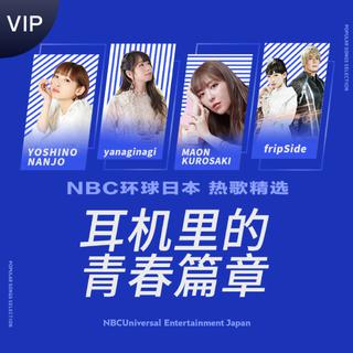 ACG良曲集锦：耳机里的青春篇章
