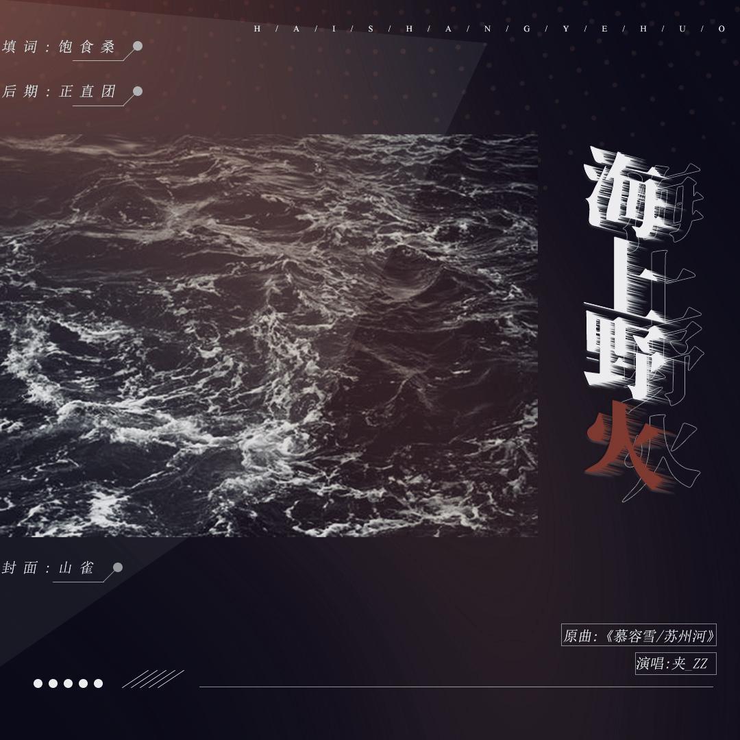 海上野火
