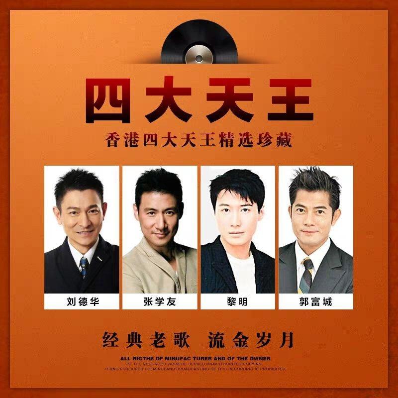 香港乐坛四大天王精选金曲