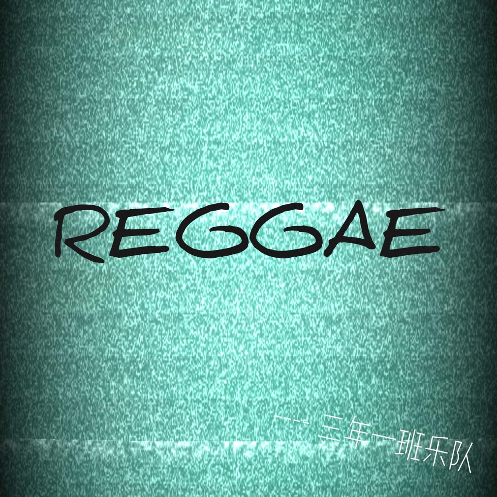 雷鬼 Reggae