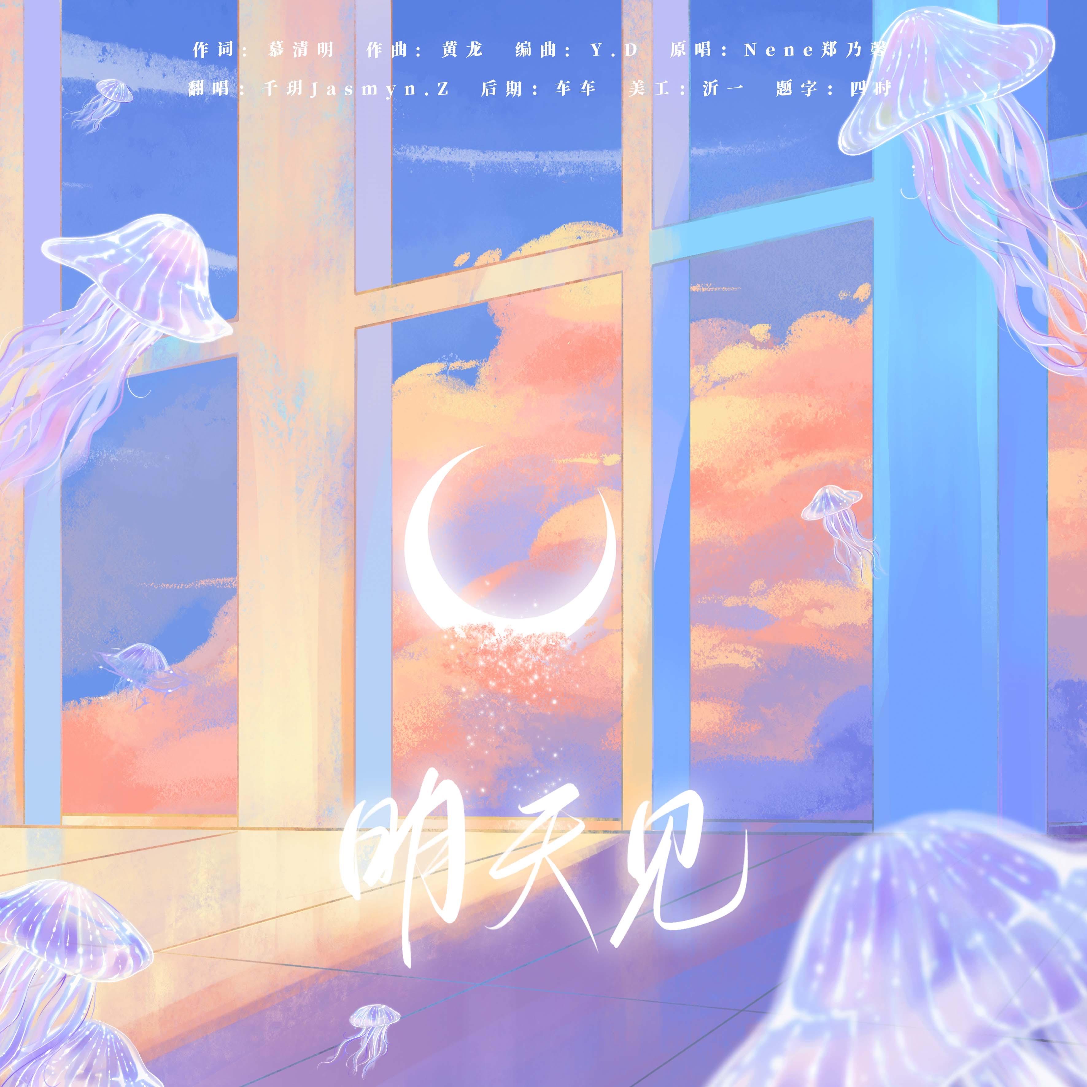 明天见