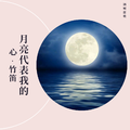 月亮代表我的心