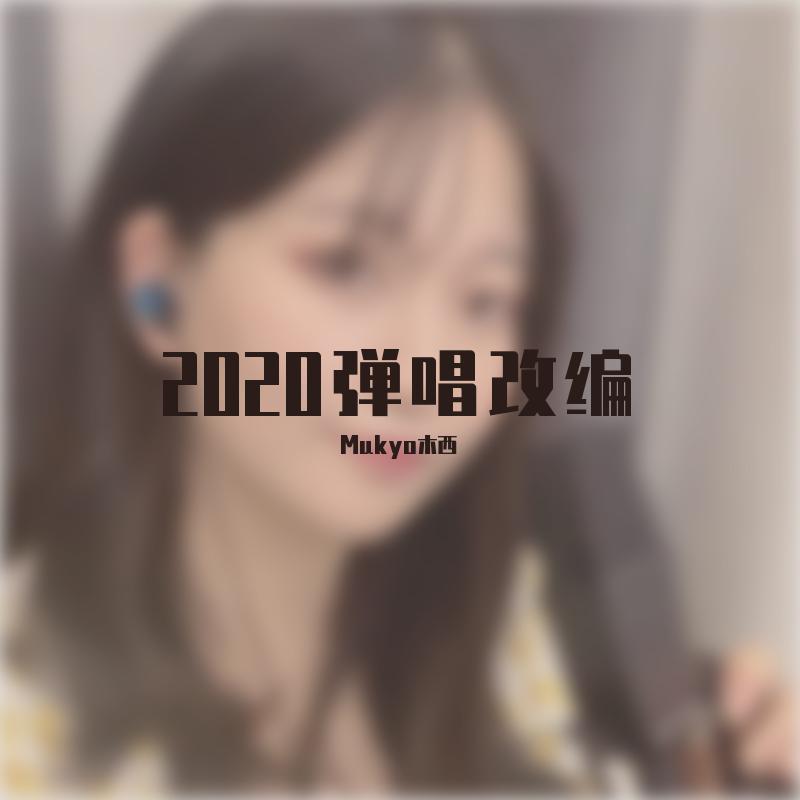 【创造营2020】你最最最重要