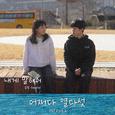 어쩌다 열다섯 OST Part.4