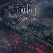 沦陷终乐章