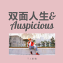 双面人生&Auspicious专辑