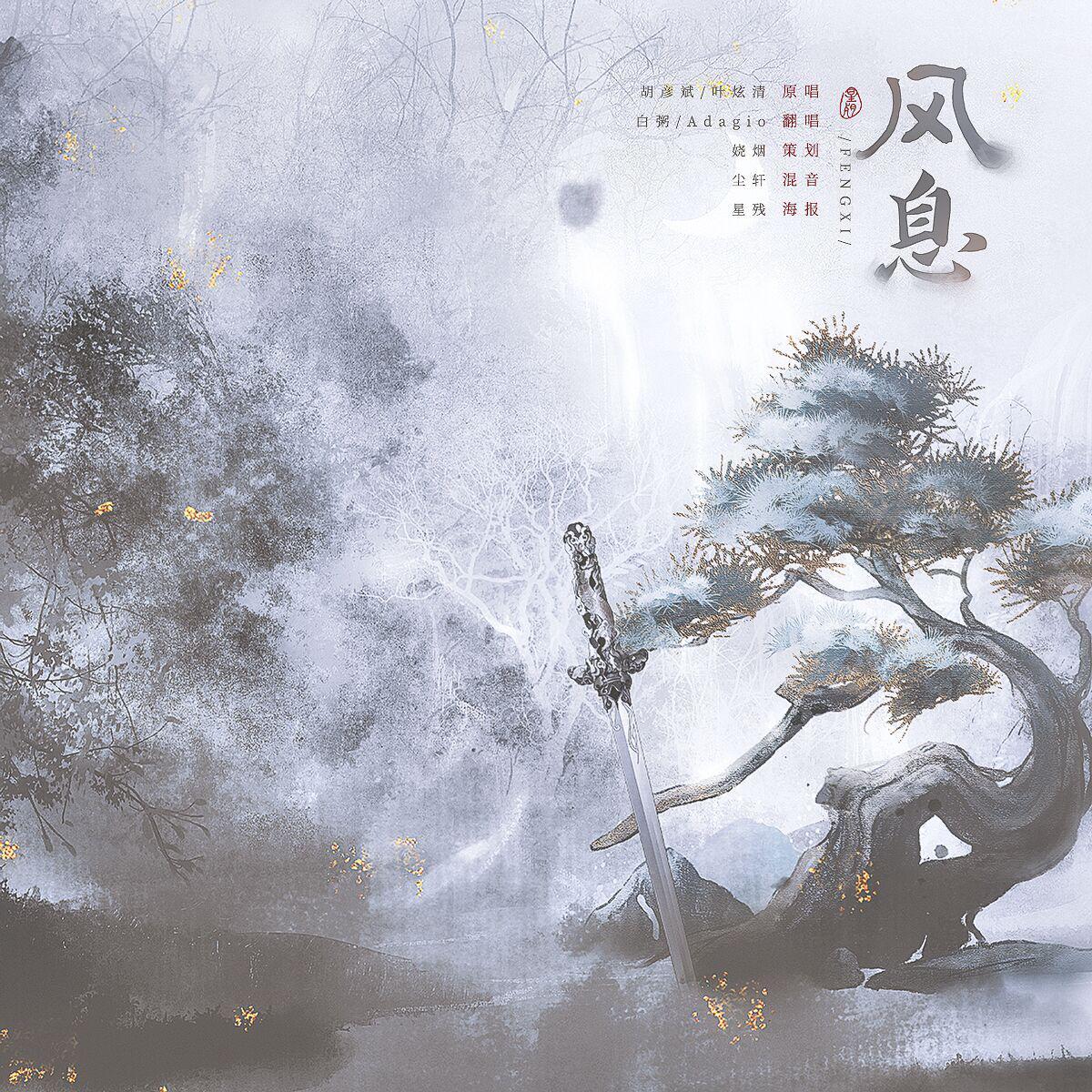风息 - 《且试天下》片尾曲 cover