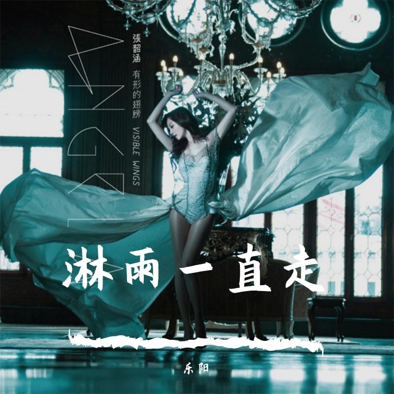 淋雨一直走(快手热播)