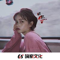 故事与她 (Remix)