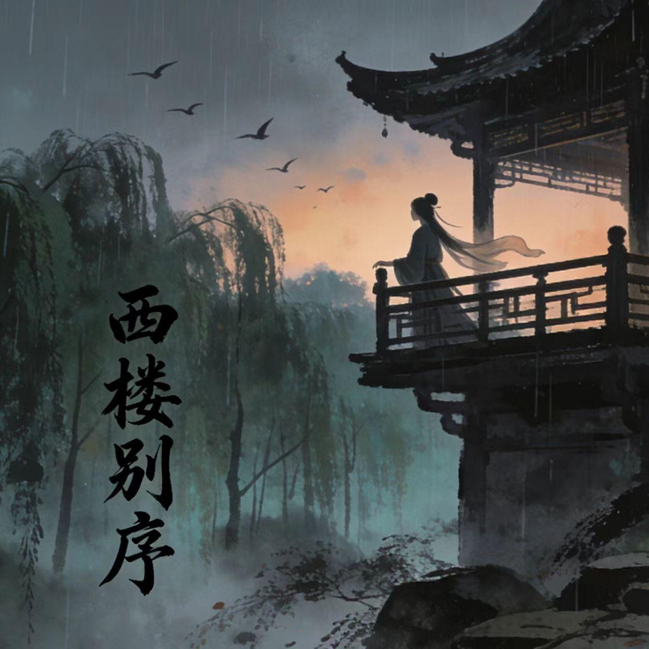 西楼别序（大合唱）