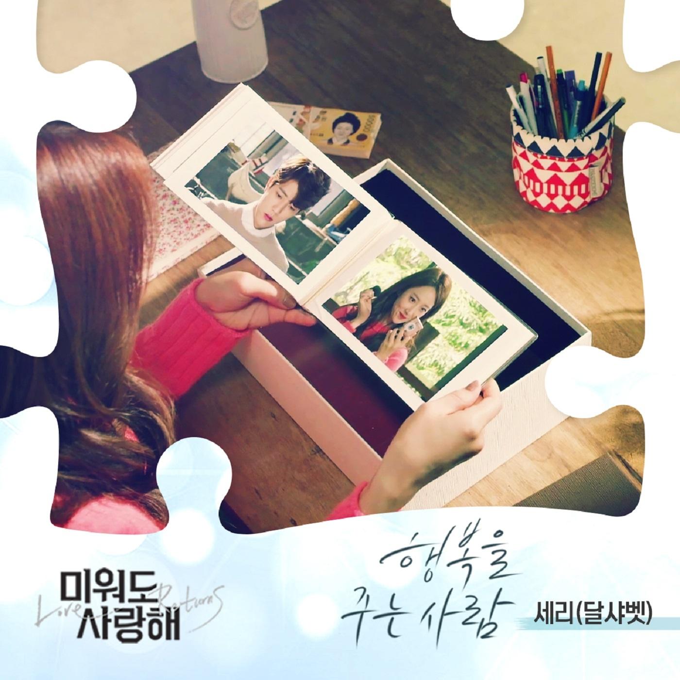미워도 사랑해 OST Part.6