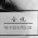 含悦电子音乐作品集专辑