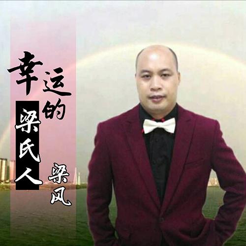 幸运的梁氏人专辑