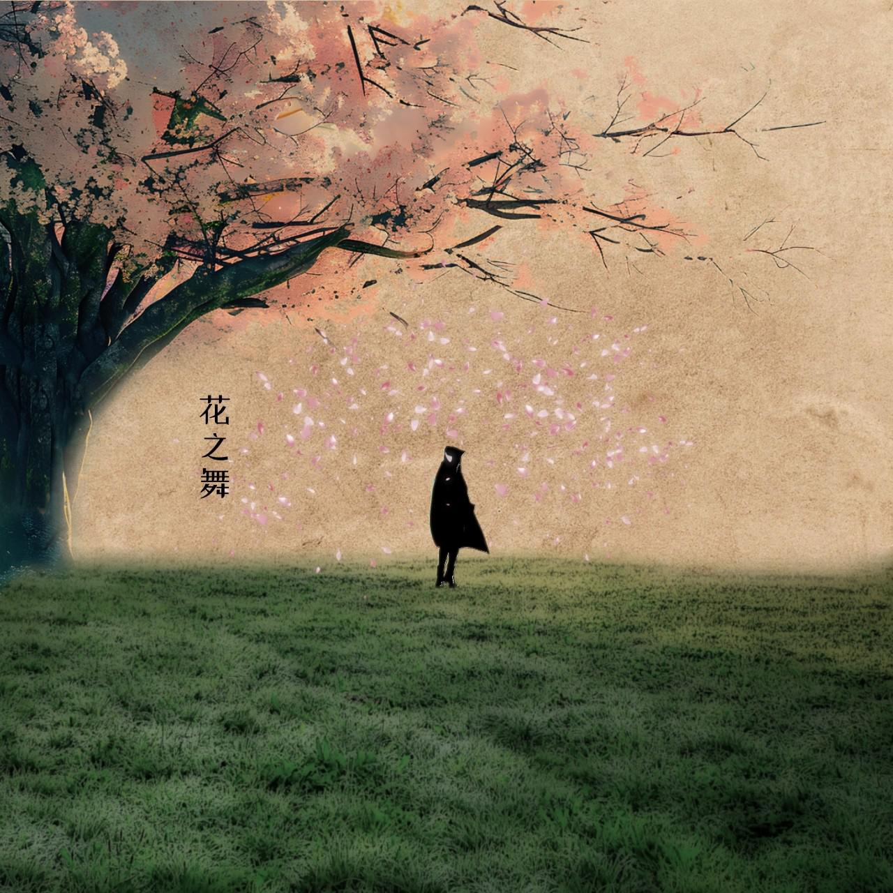 花之舞专辑