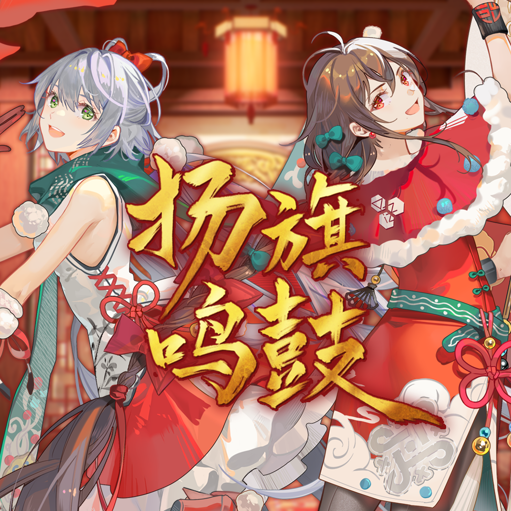 扬旗鸣鼓【bilibili音乐·2022虚拟歌手贺岁纪】
