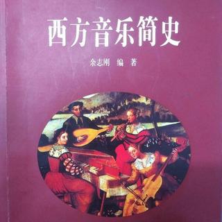 【曲集】西方音乐史听辨(最后编辑3 .6)