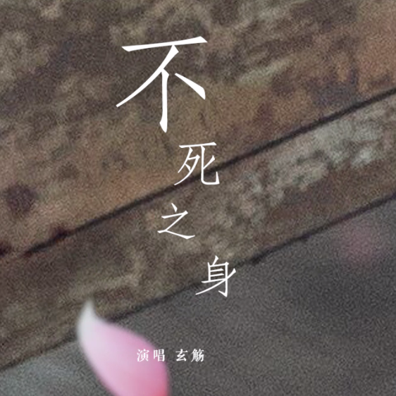 不死之身（Cover 林俊杰）