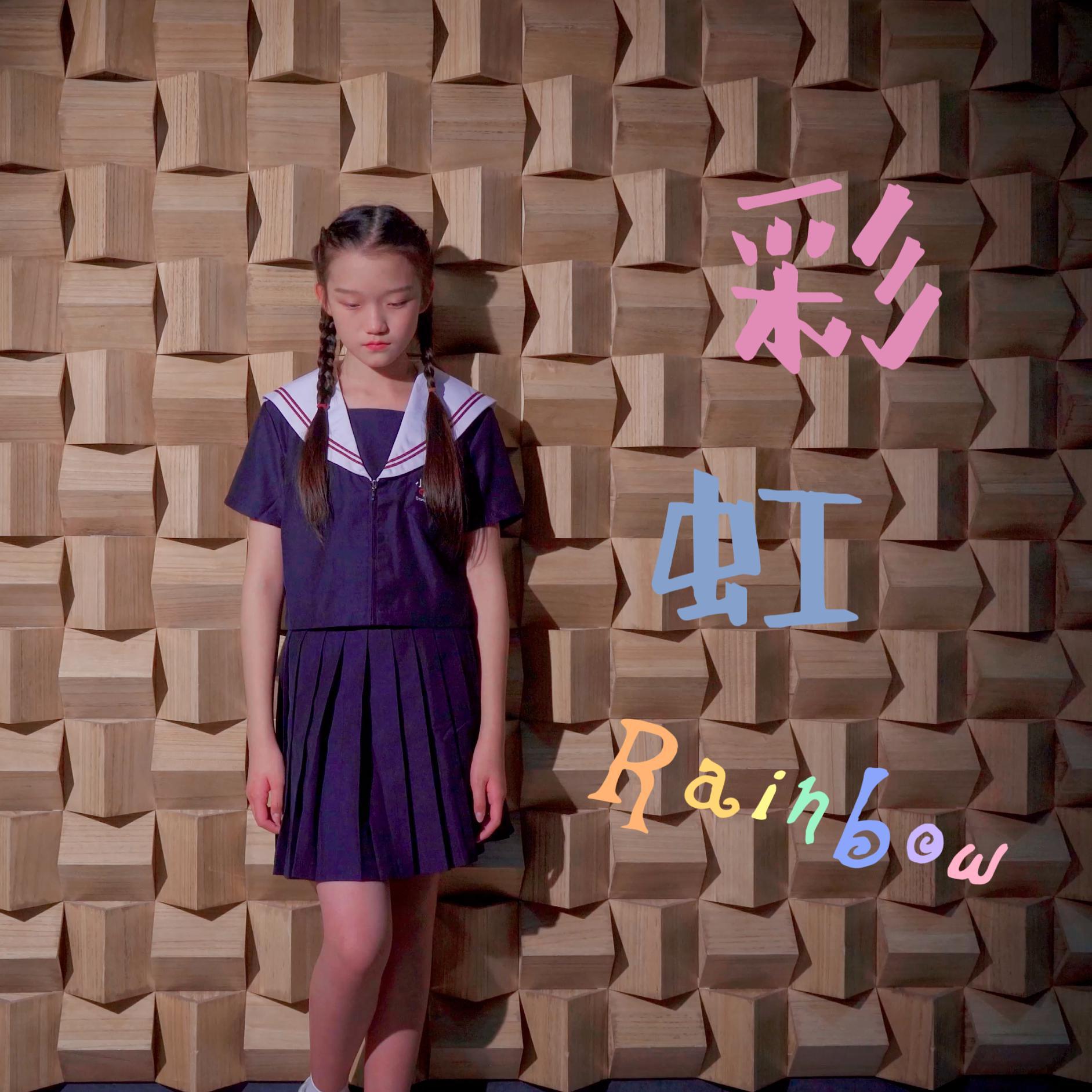 彩虹