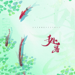 二十四节气「音阙」月假生上学不保证持更！