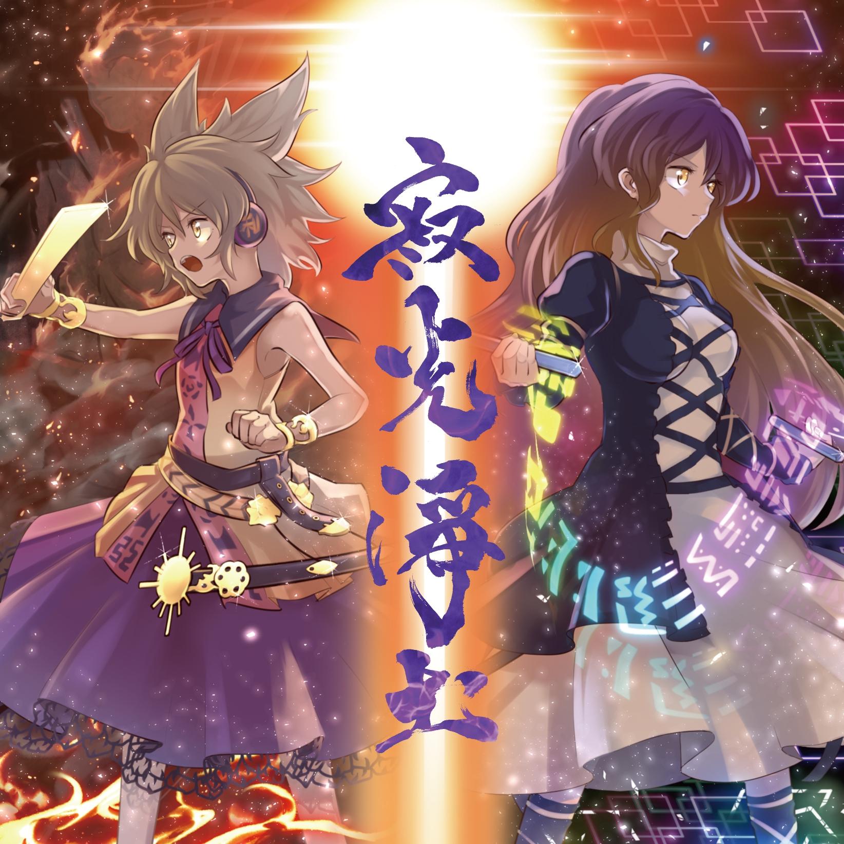 飛鳥の夜明け、伝説のはじまり （吹奏楽版）