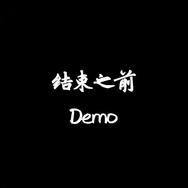 结束之前Demo专辑