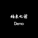 结束之前Demo专辑