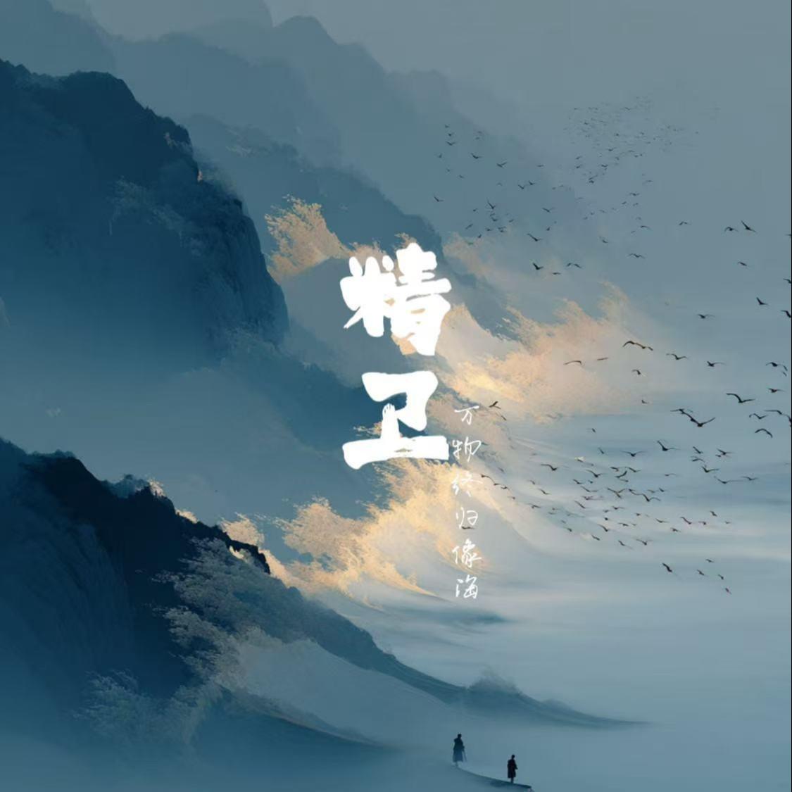 精卫(万物终归向海) - 野声罐头 - 单曲 - 网易云音乐