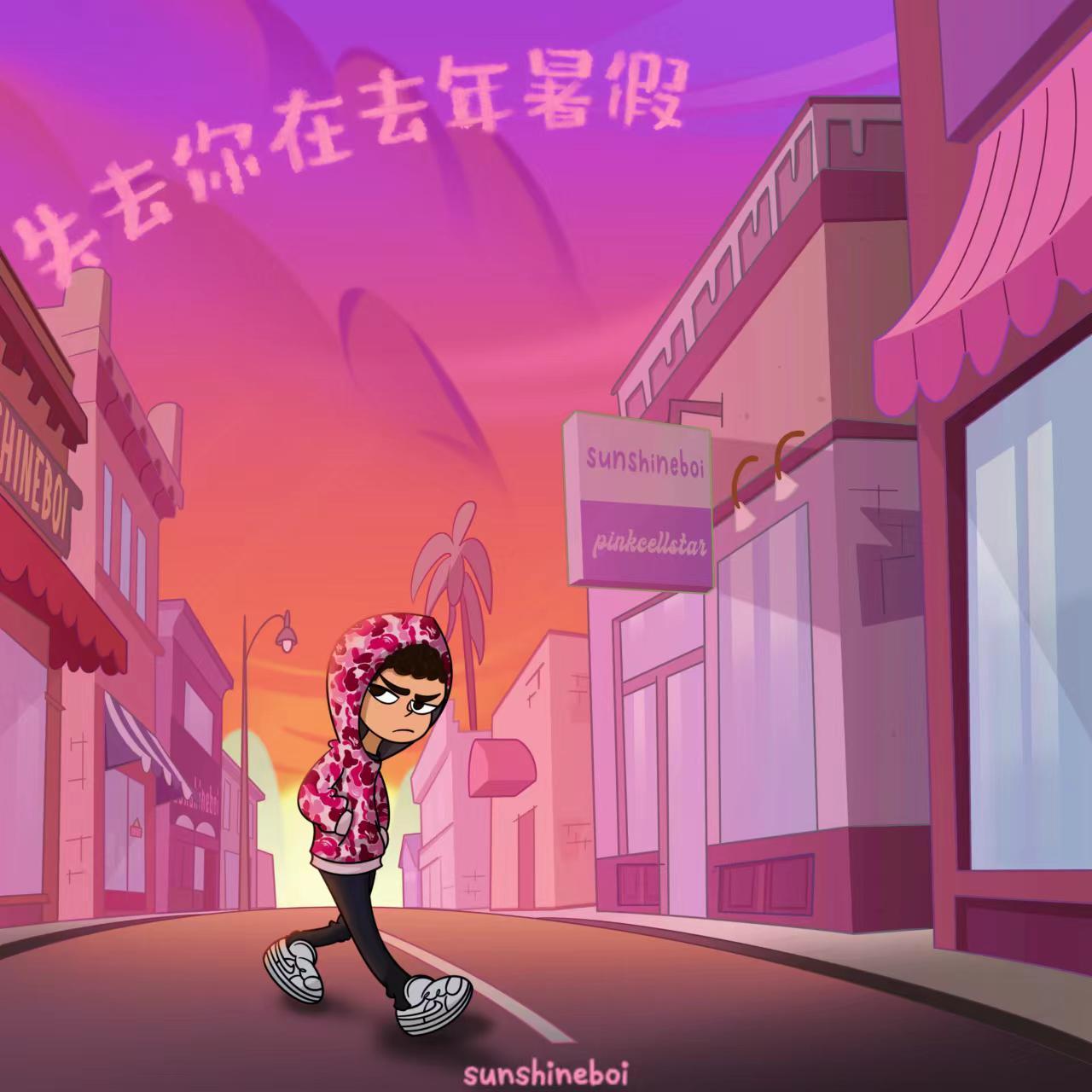 失去你在去年暑假