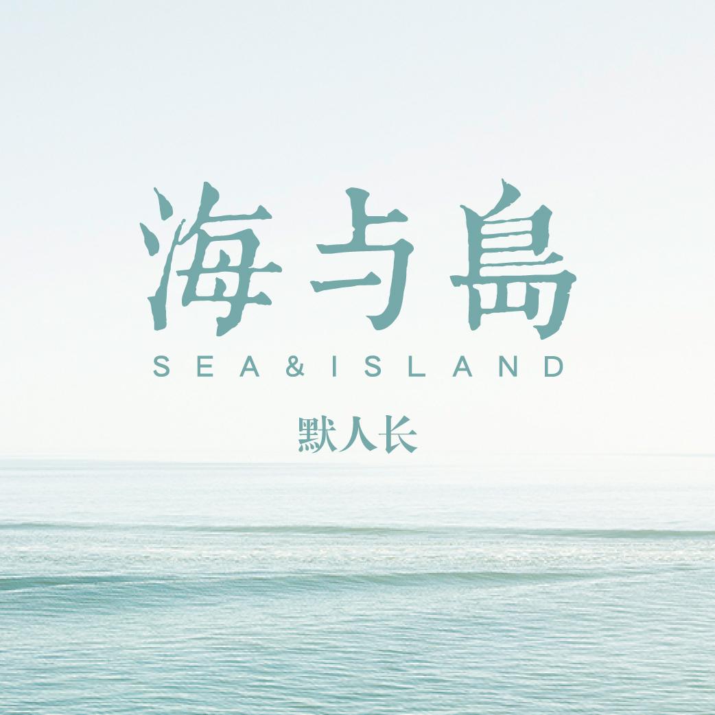 海与岛专辑