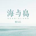 海与岛专辑