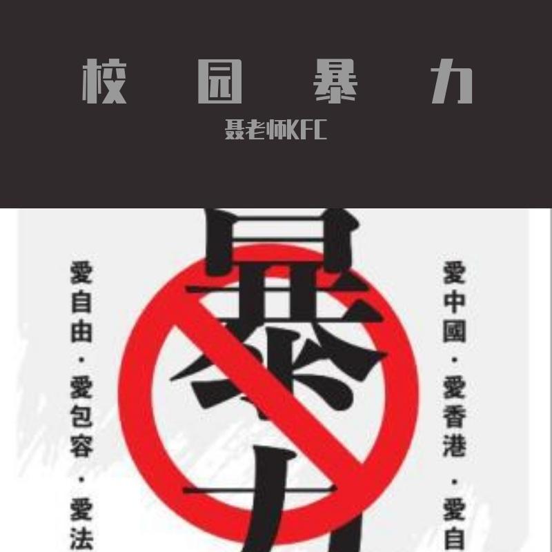 校园暴力