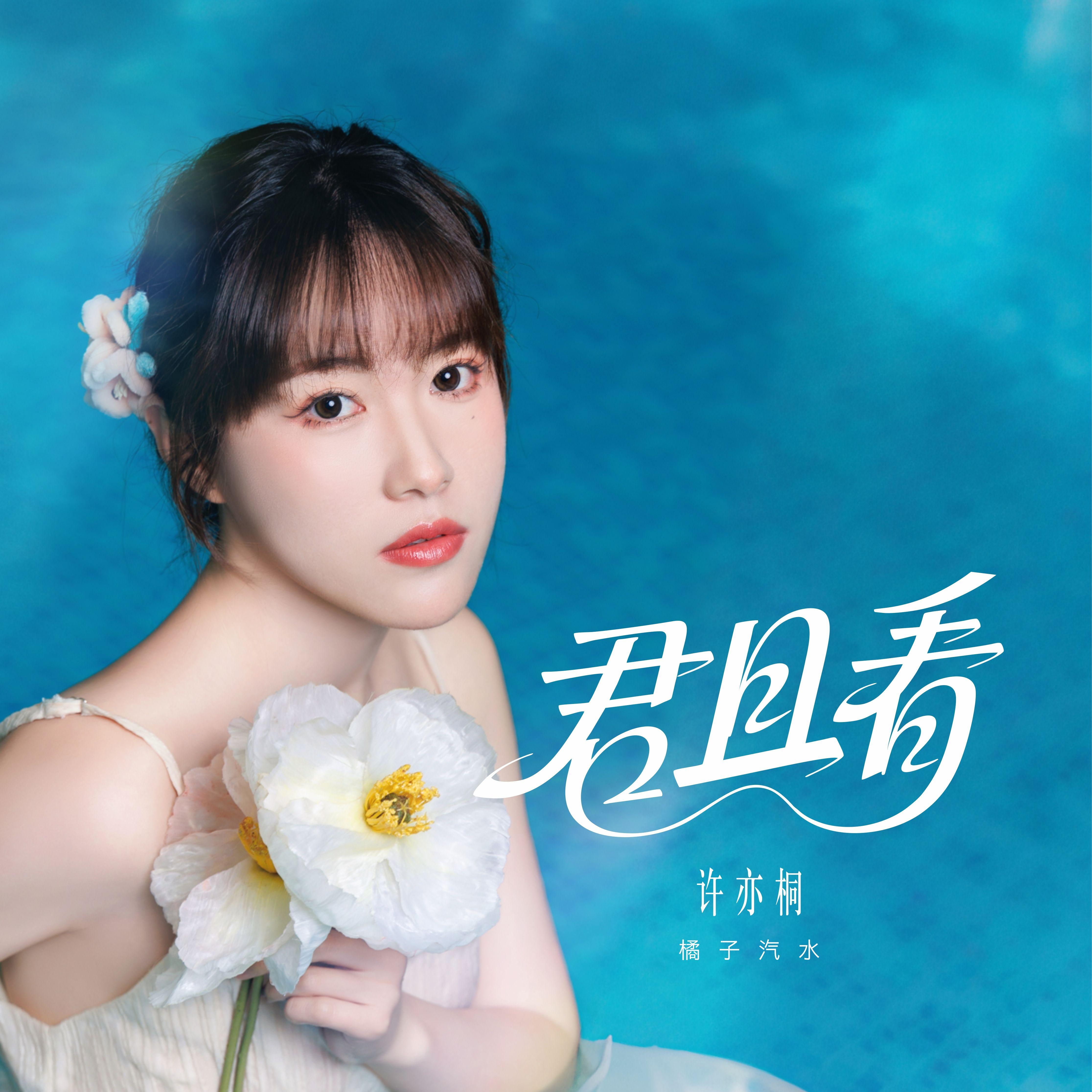 君且看