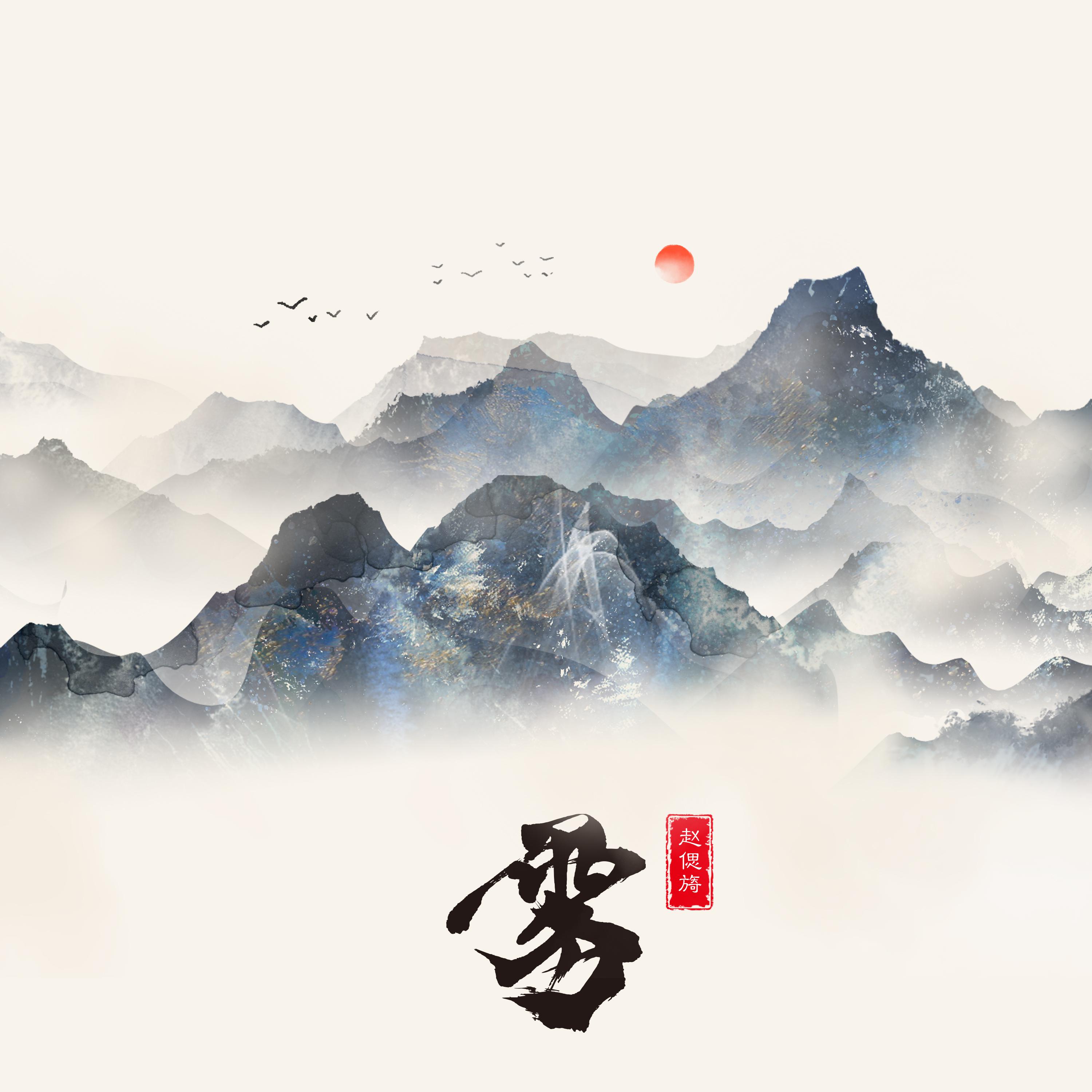 赵偲旖《雾》[MP3_LRC]_MP3免费下载