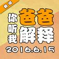 爸爸你听我解释