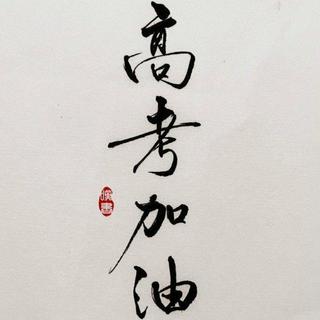 火力全开|高考加油 全力以赴 天道酬勤
