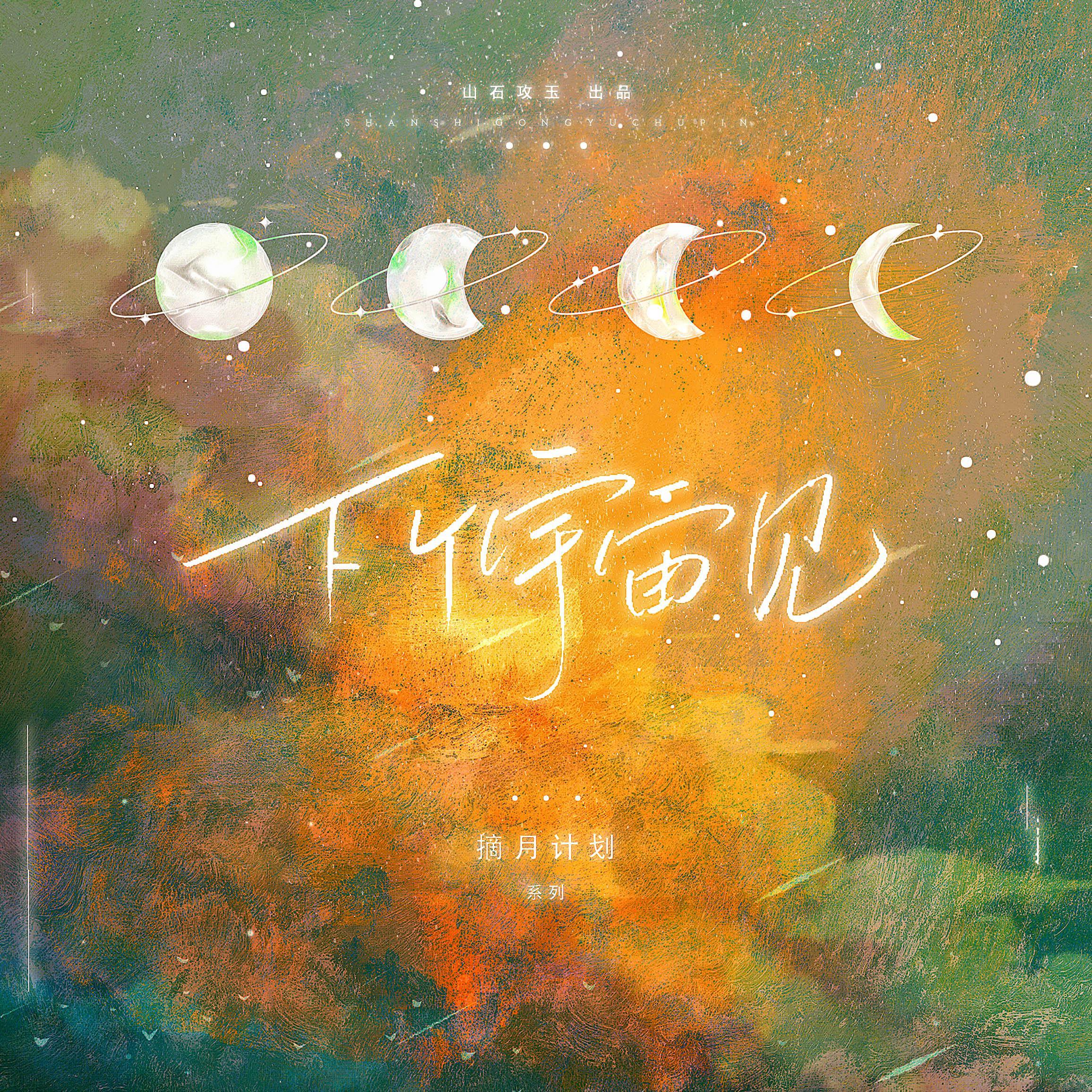 下个宇宙见——摘月计划·04