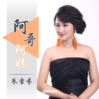 175(云贵山歌伴奏)阿哥阿妹听我说调