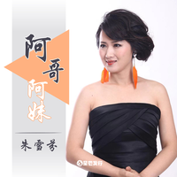 阿哥阿妹不分手（缺女声）